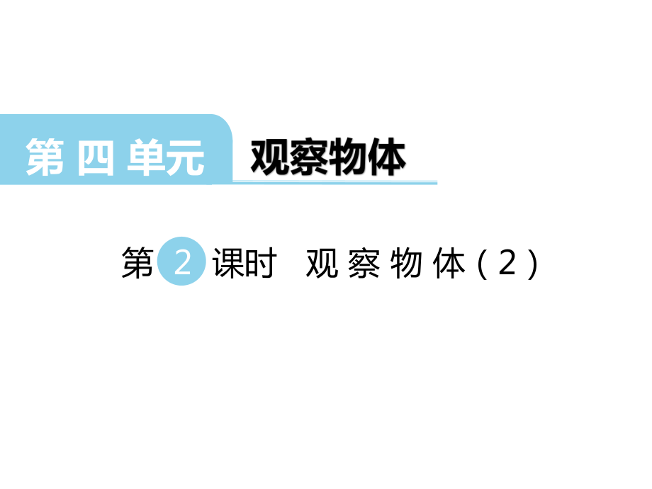 二年级上册数学课件第4单元观察物体第2课时观察物体2西师大版共15张PPT_第1页