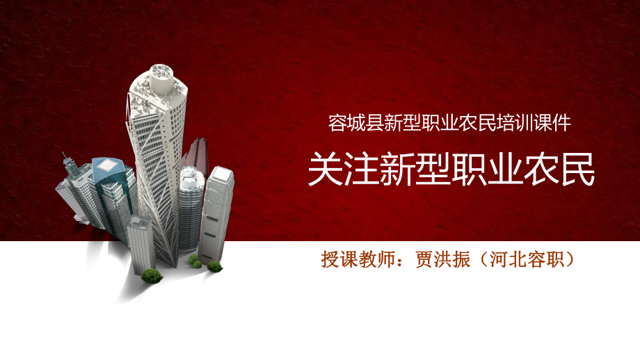 新型职业农民素质提升培训通用课件_第1页
