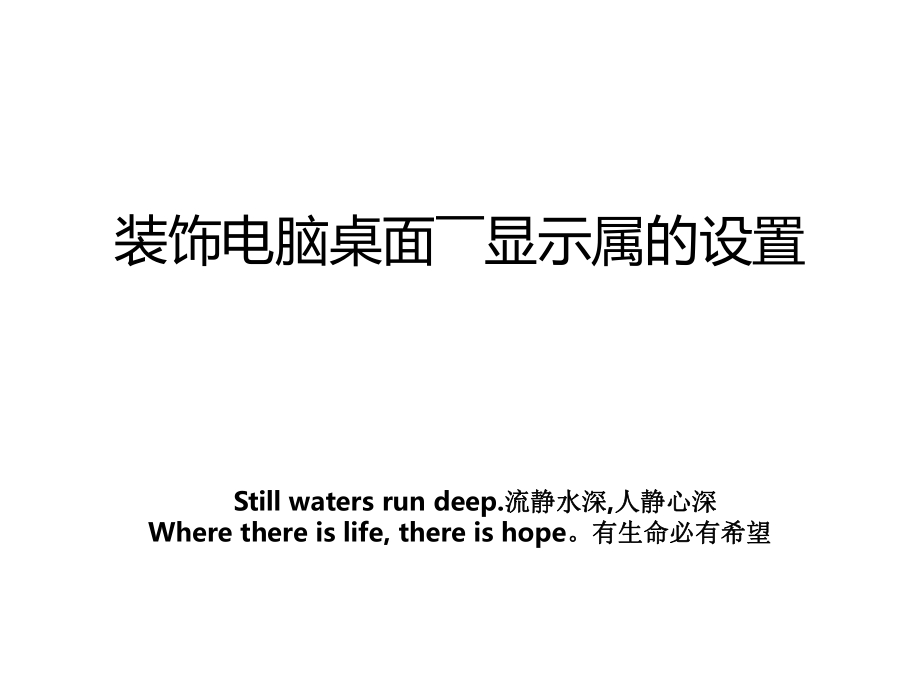 装饰电脑桌面――显示属的设置_第1页