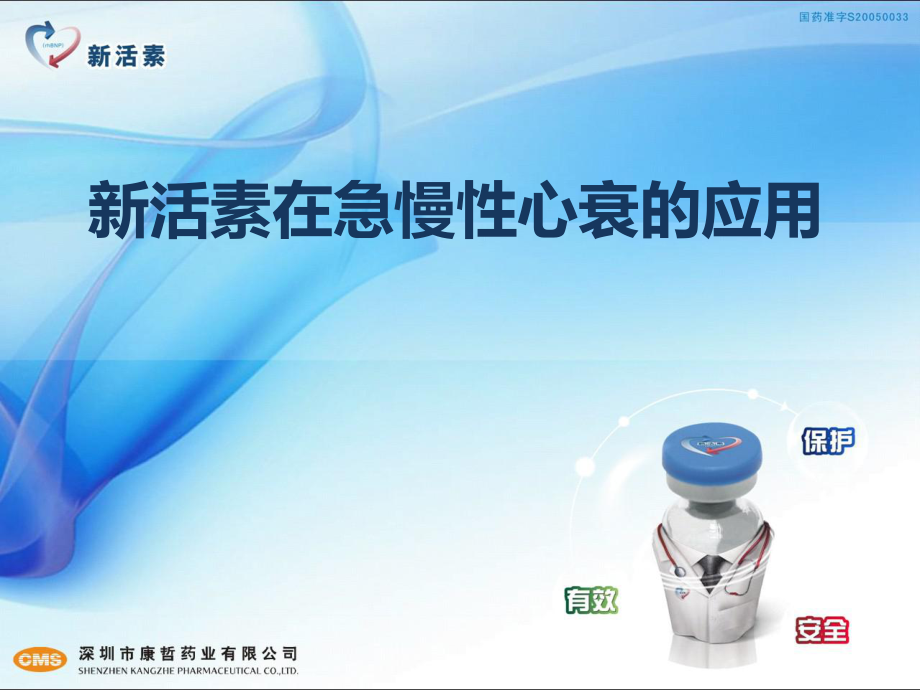 新活素在急慢性心衰的应用PPT课件_第1页