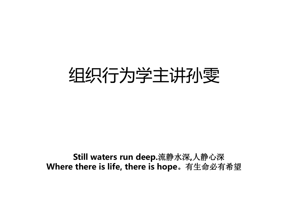 组织行为学主讲孙雯_第1页