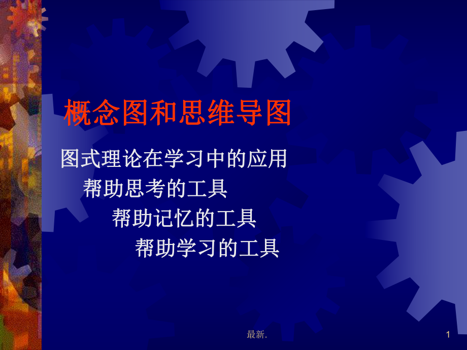 概念图和思维导图-学习的思维工具(可修改)课件_第1页