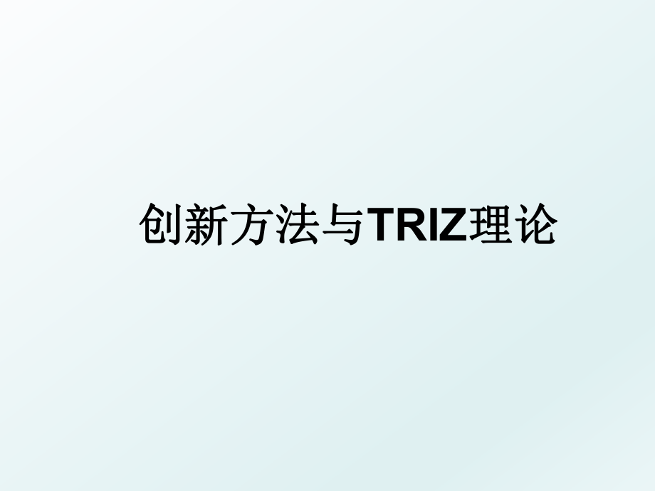 创新方法与TRIZ理论_第1页