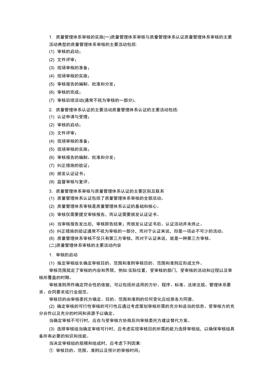 质量管理体系审核的实施_第1页