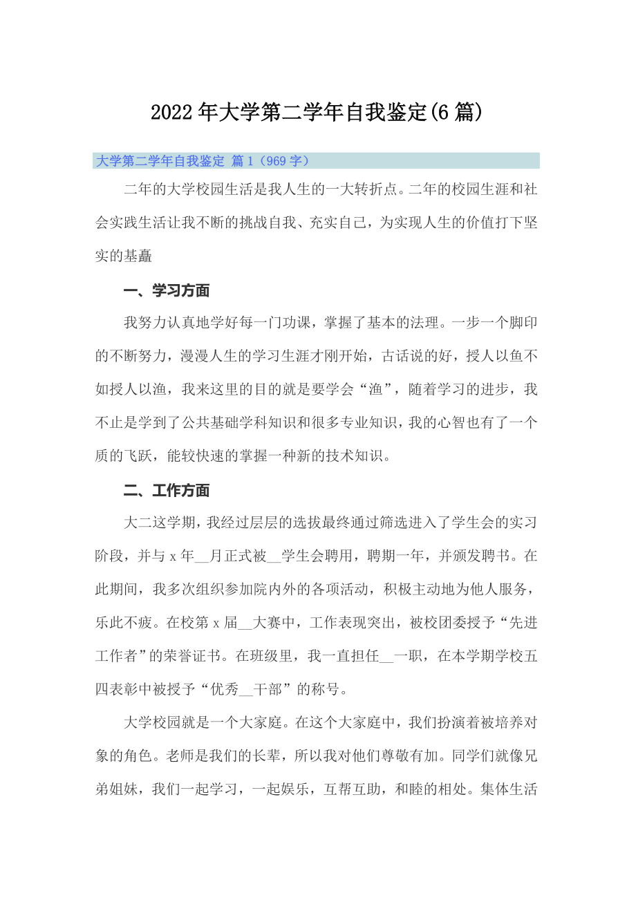 2022年大学第二学年自我鉴定(6篇)_第1页