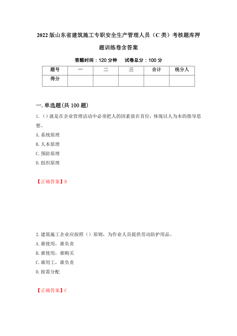2022版山东省建筑施工专职安全生产管理人员（C类）考核题库押题训练卷含答案（第82期）_第1页