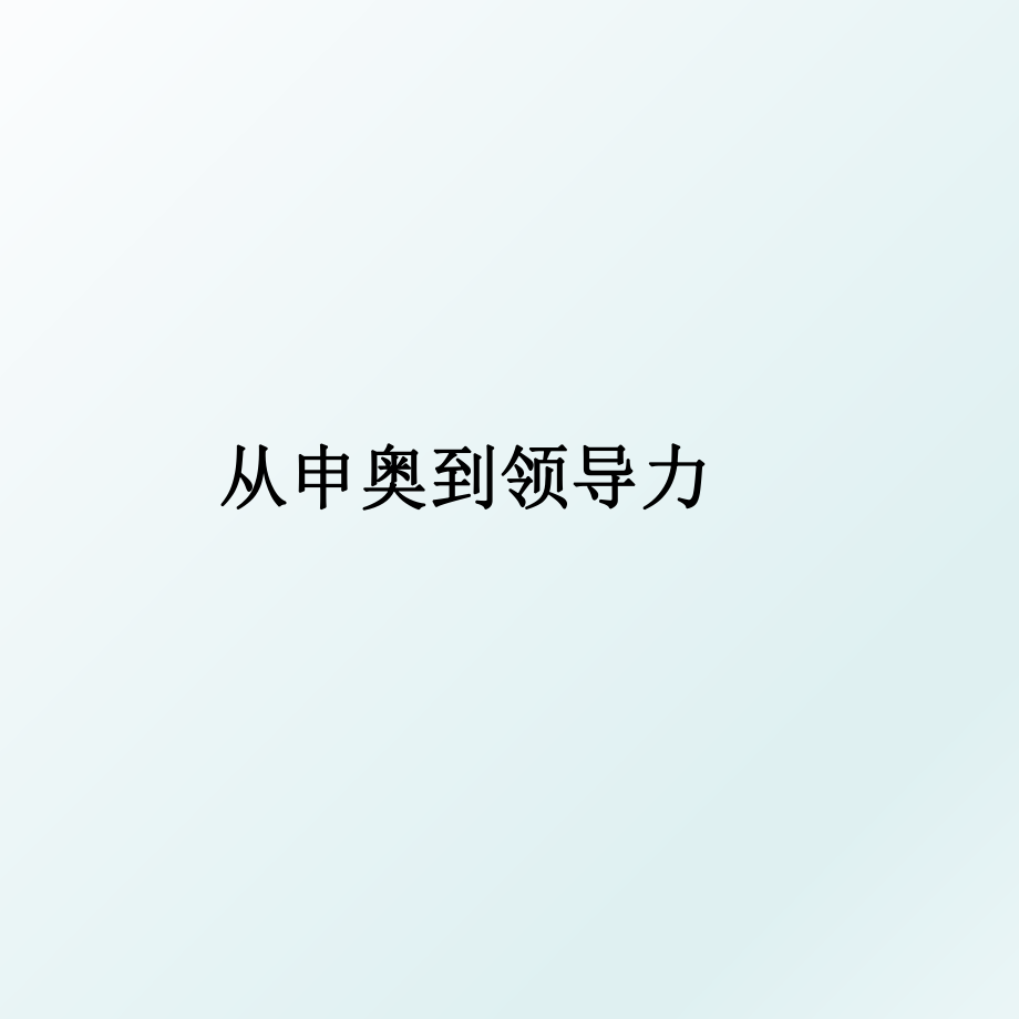 从申奥到领导力_第1页