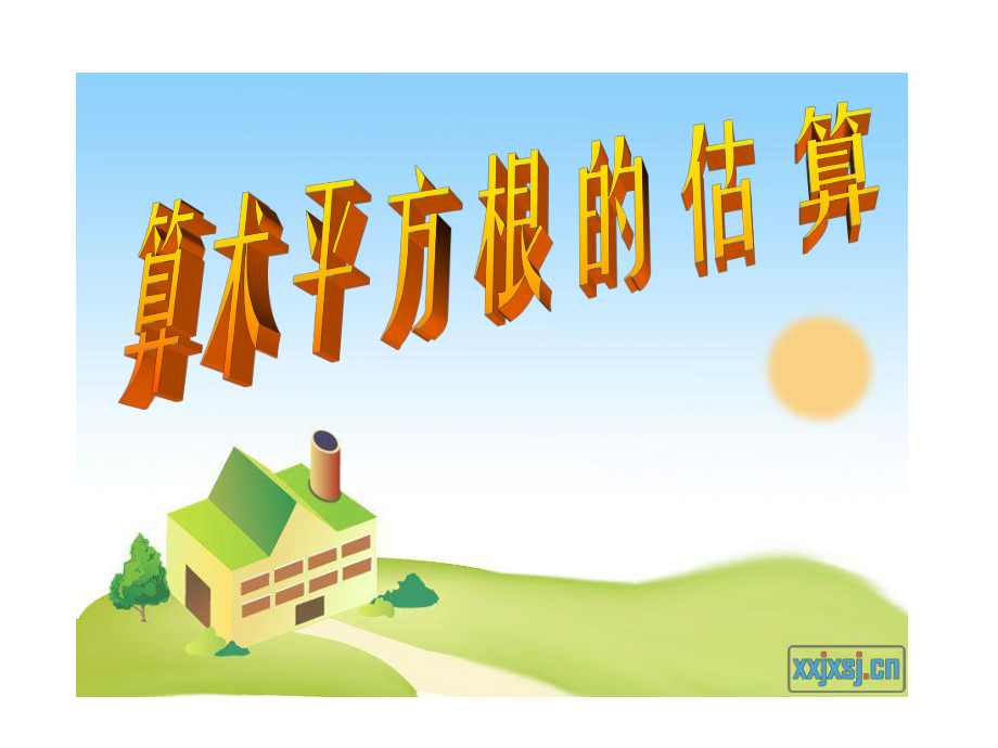 1312算术平方根的估算_第1页