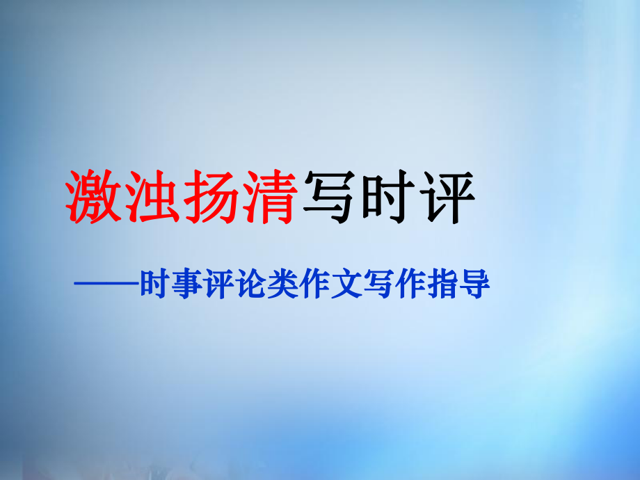 时评类作文资料课件_第1页