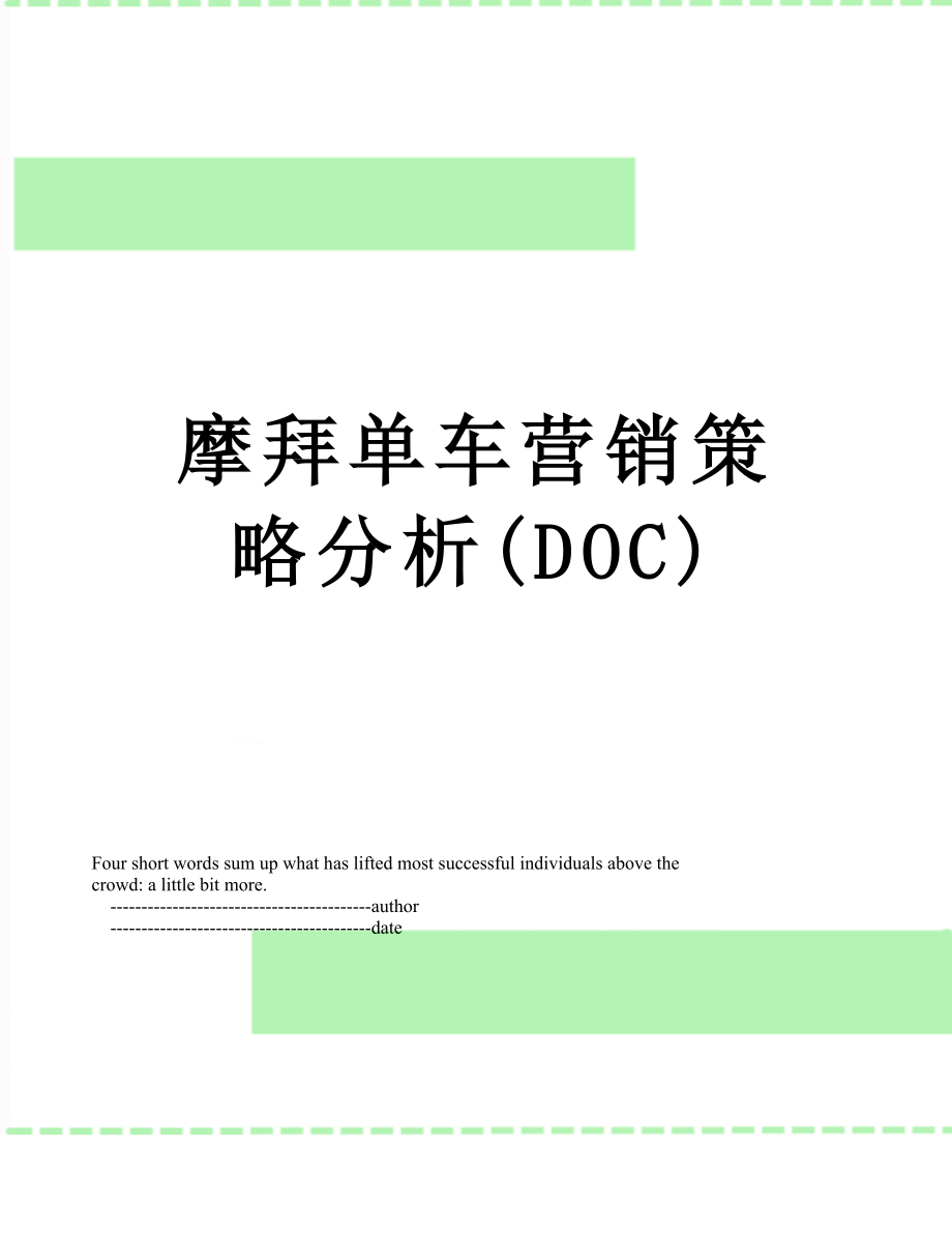 摩拜单车营销策略分析(DOC)_第1页