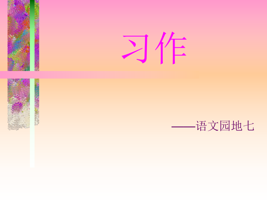 我喜欢的一个人作文教学ppt课件_第1页