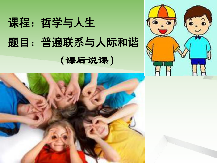 普遍联系与人际和谐说课课件_第1页