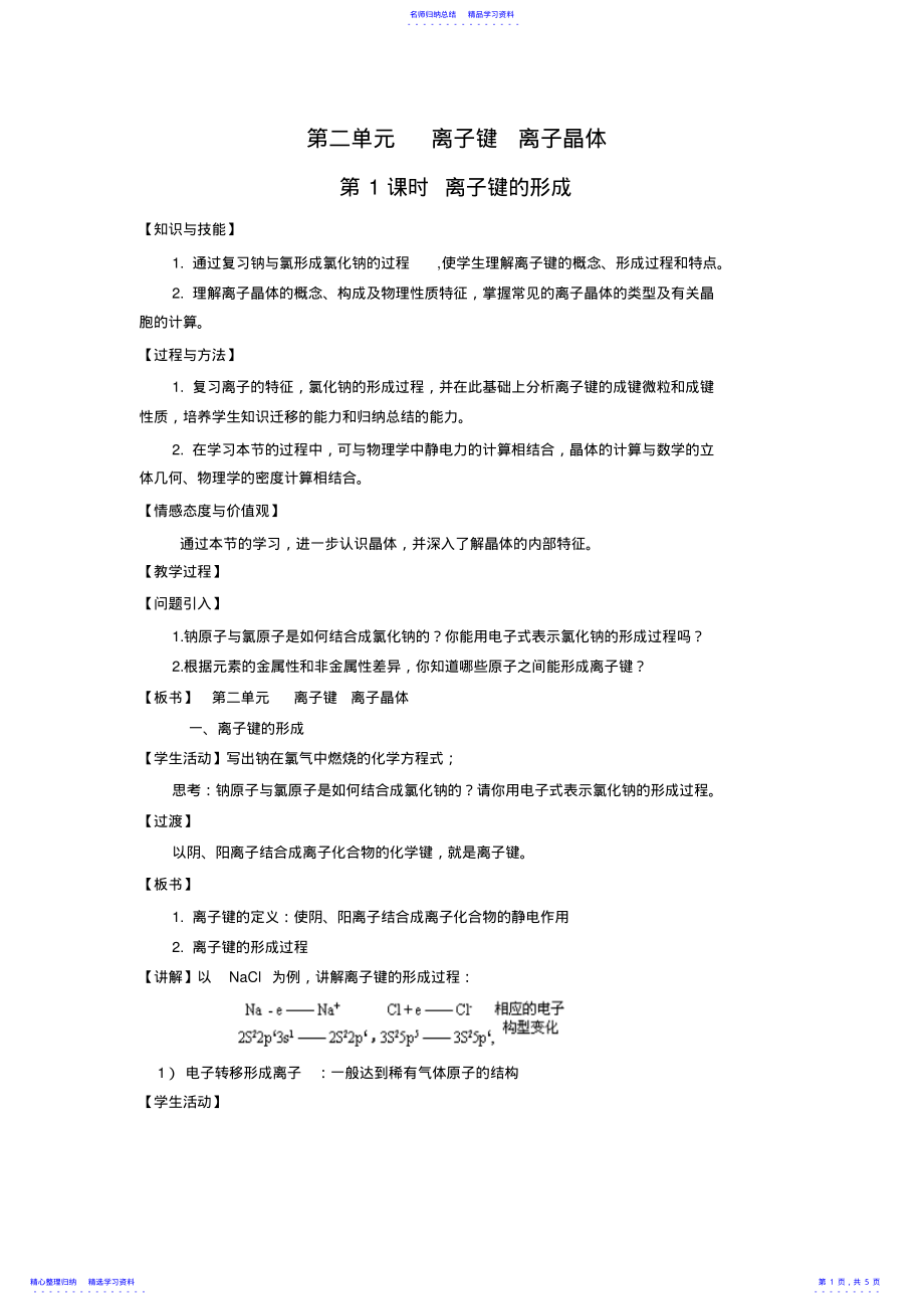 2022年《离子键离子晶体》教案_第1页