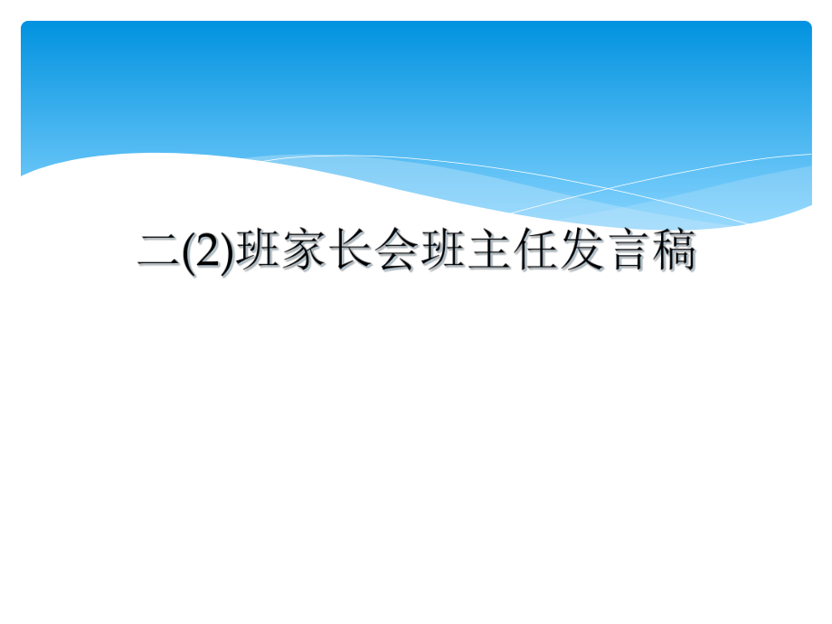 二2班家长会班主任发言稿_第1页