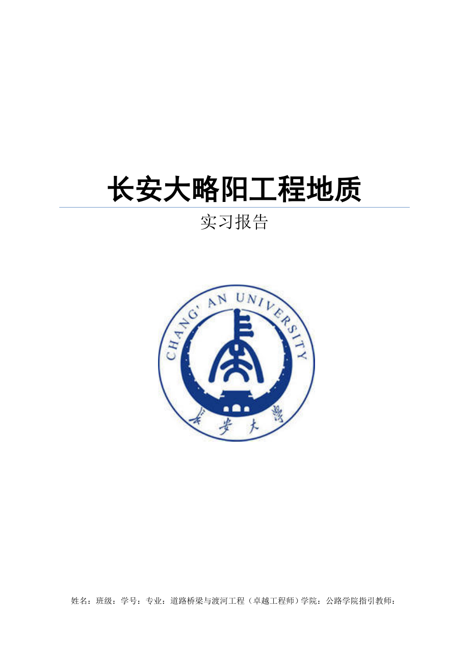 长安大学略阳关键工程地质实习报告_第1页