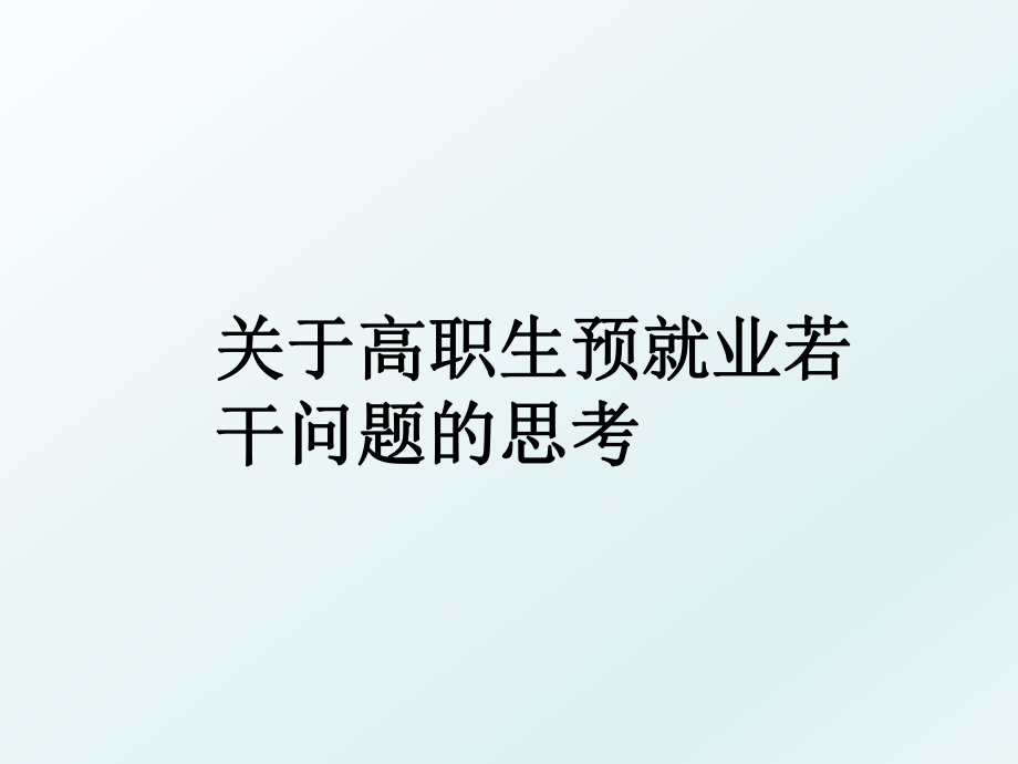 关于高职生预就业若干问题的思考_第1页