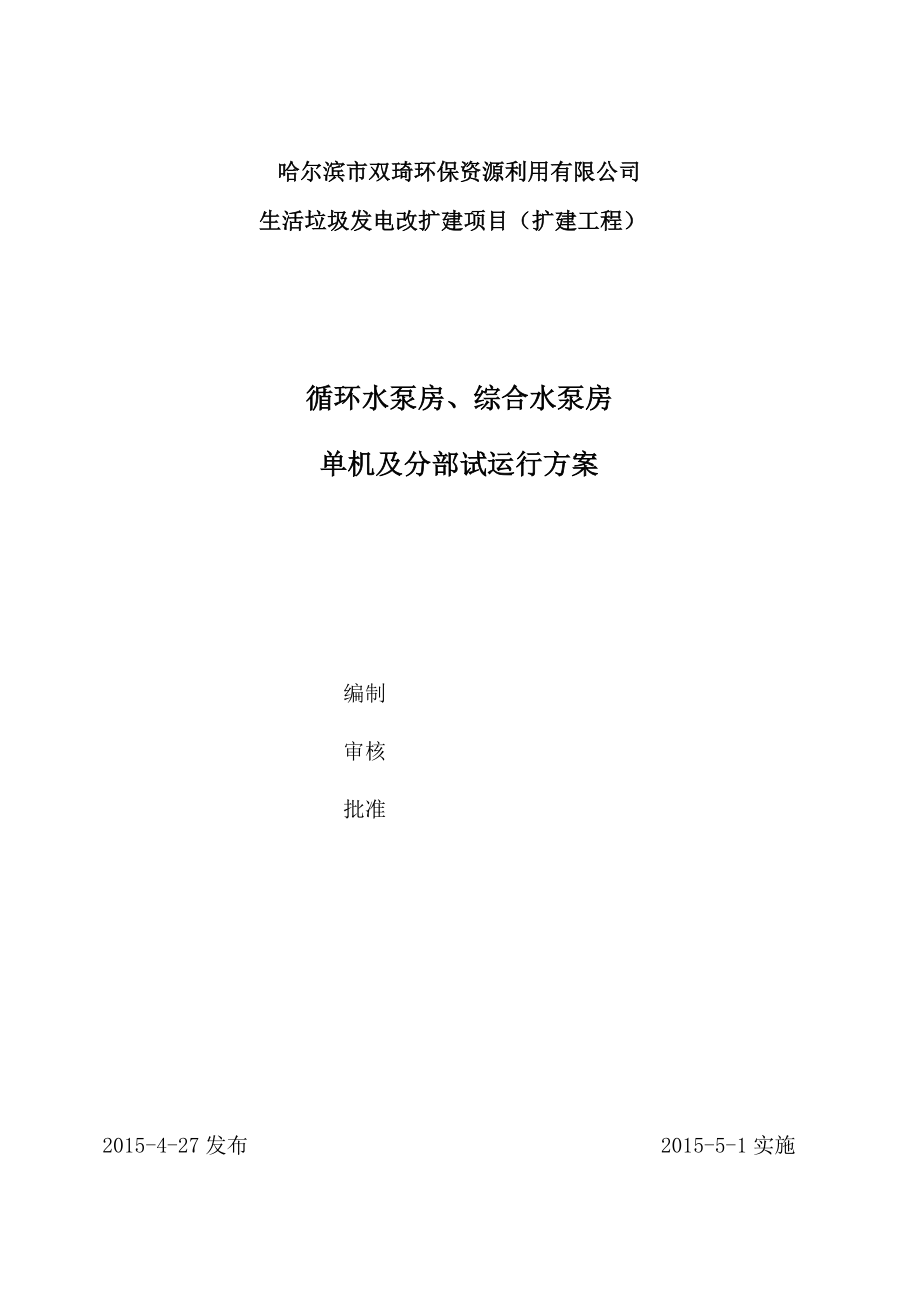 泵房单机及分部试运行方案(循环水、综合水).(DOC)_第1页