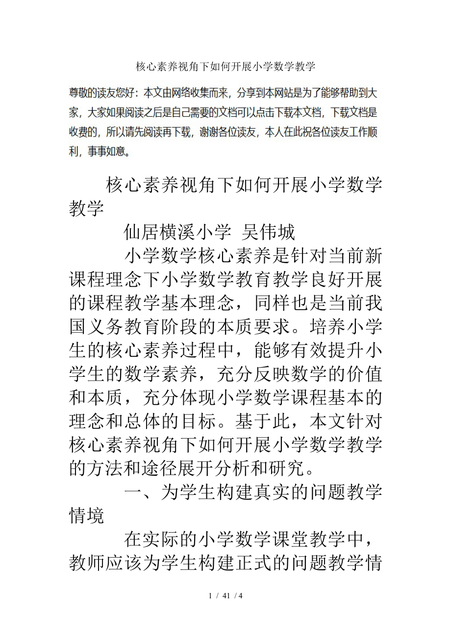 核心素养视角下如何开展小学数学教学_第1页