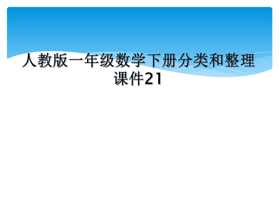 人教版一年级数学下册分类和整理课件21_第1页