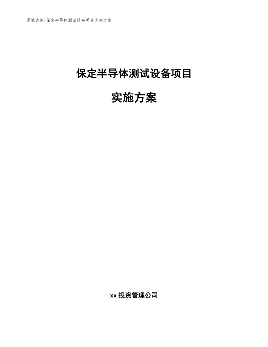保定半导体测试设备项目实施方案_第1页