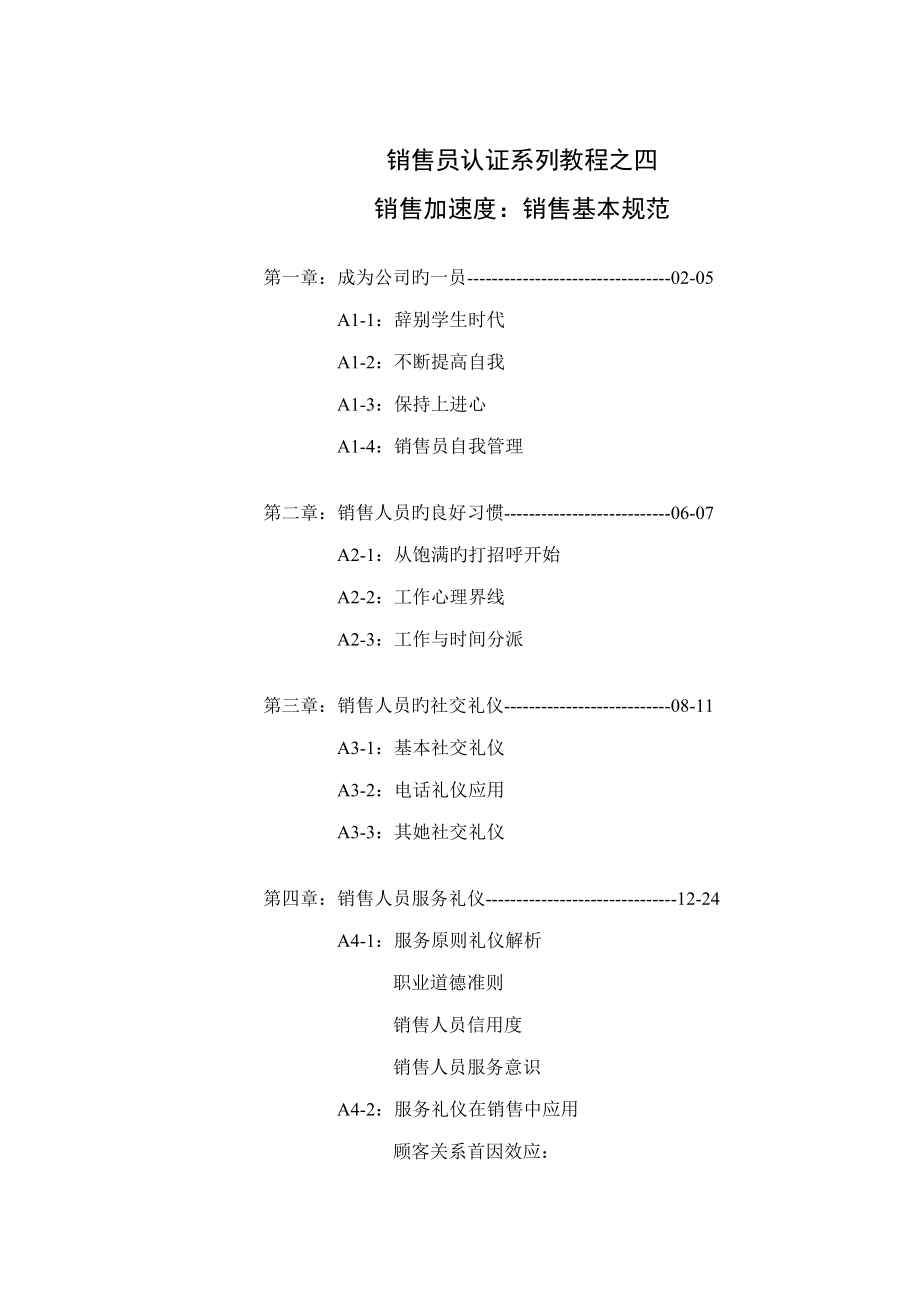 销售基本基础规范_第1页