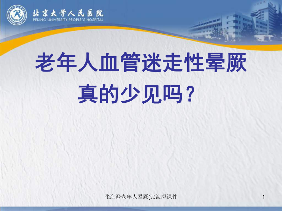 张海澄老年人晕厥张海澄课件_第1页