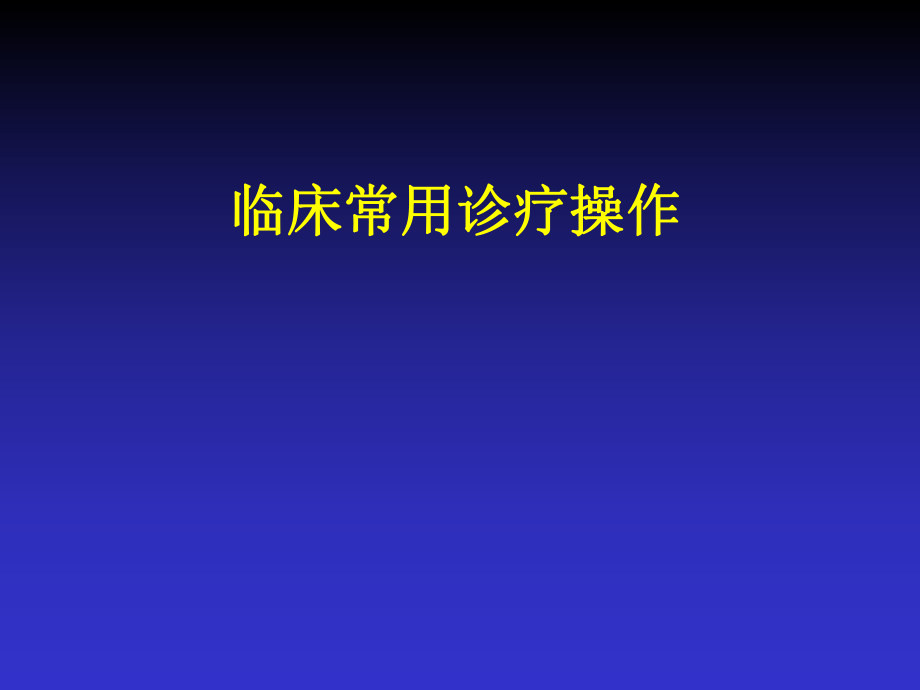 临床常用诊疗操作_第1页