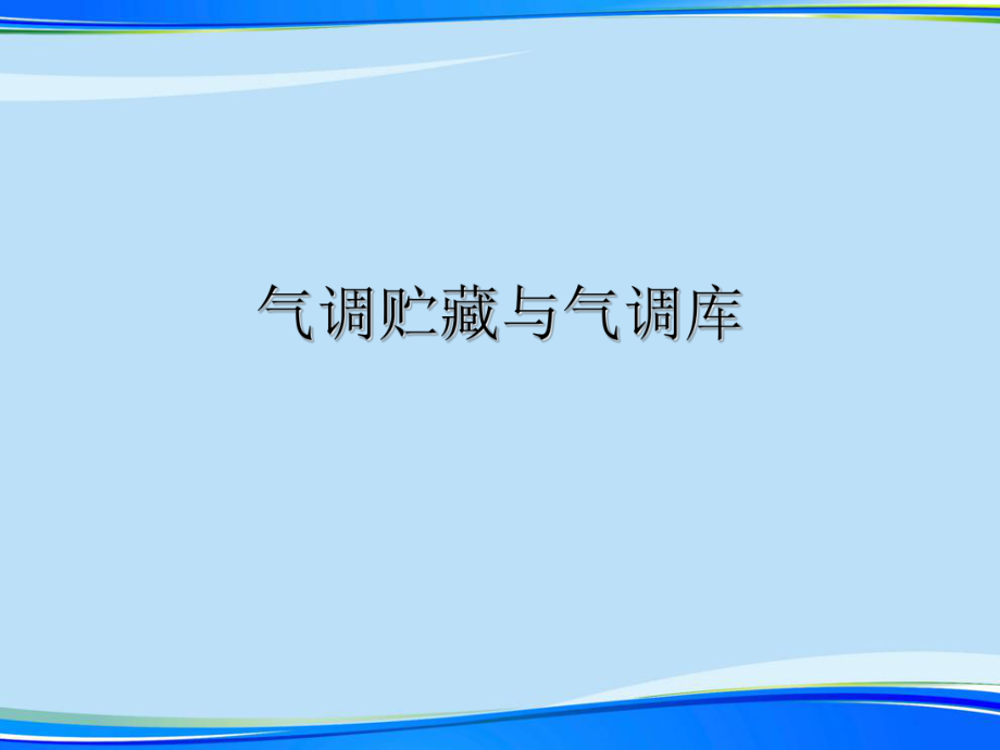 气调贮藏与气调库(完整版)ppt资料课件_第1页