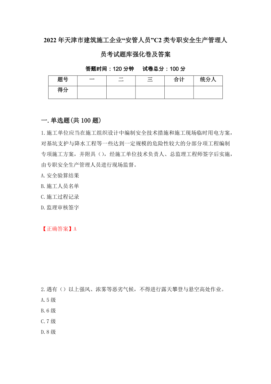 2022年天津市建筑施工企业“安管人员”C2类专职安全生产管理人员考试题库强化卷及答案（81）_第1页