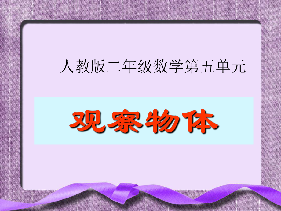 二年级数学观察物体3_第1页