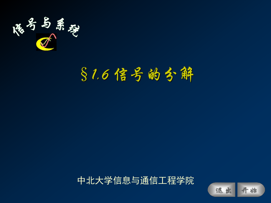 1.6信号的分解_第1页
