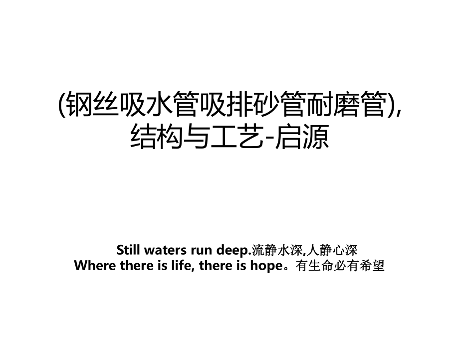 (钢丝吸水管吸排砂管耐磨管),结构与工艺-启源教案_第1页