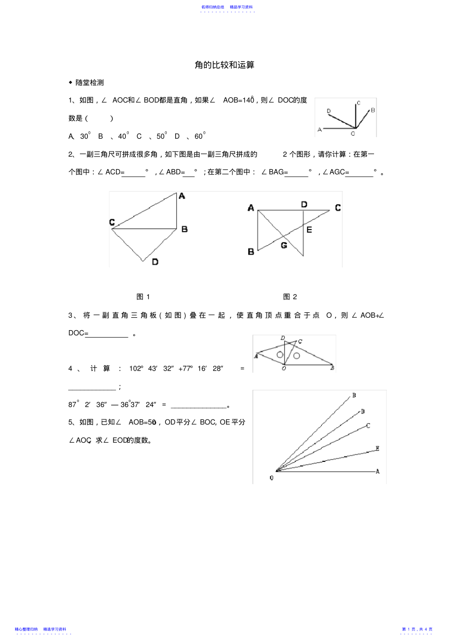 2022年七年级数学角的比较和运算练习题_第1页