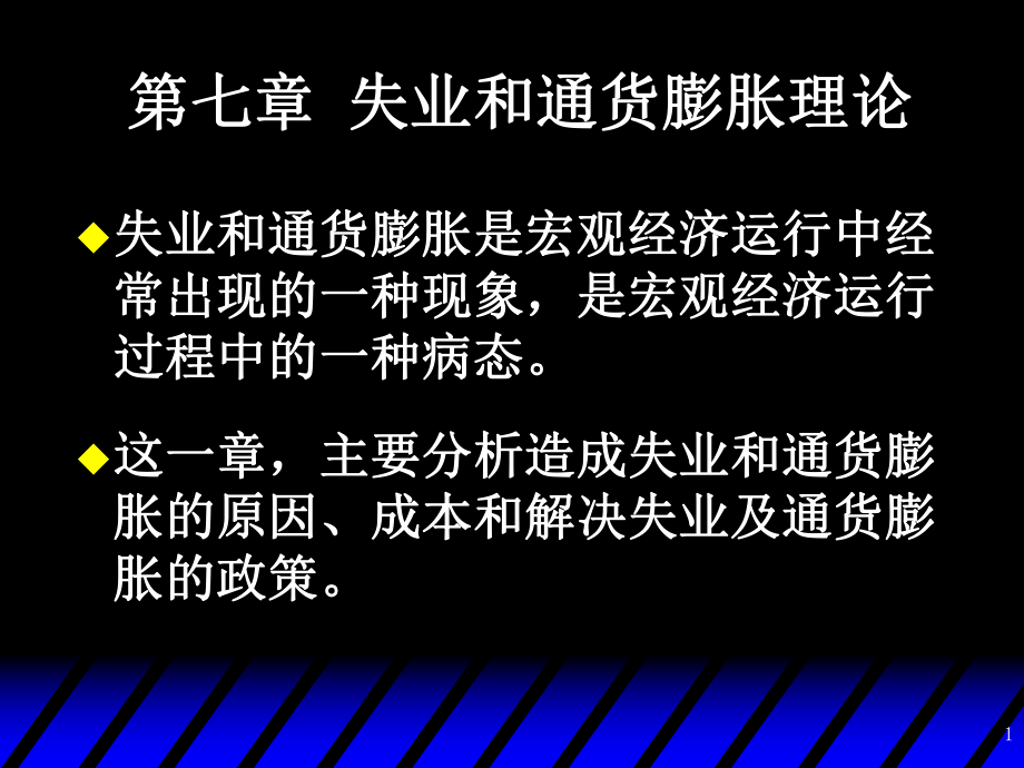 失业及通胀理论_第1页