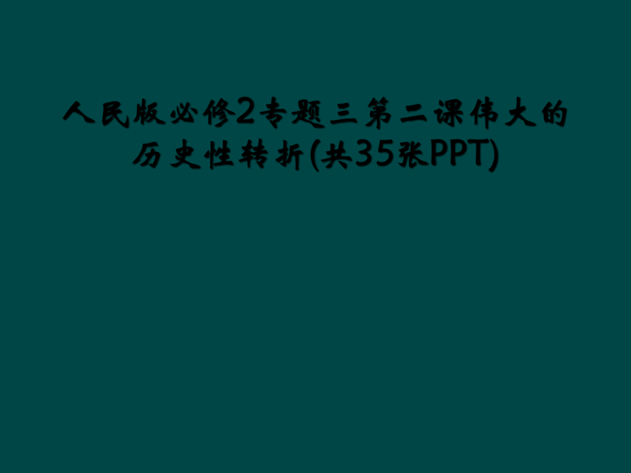 人民版必修2专题三第二课伟大的历史性转折共35张PPT2_第1页