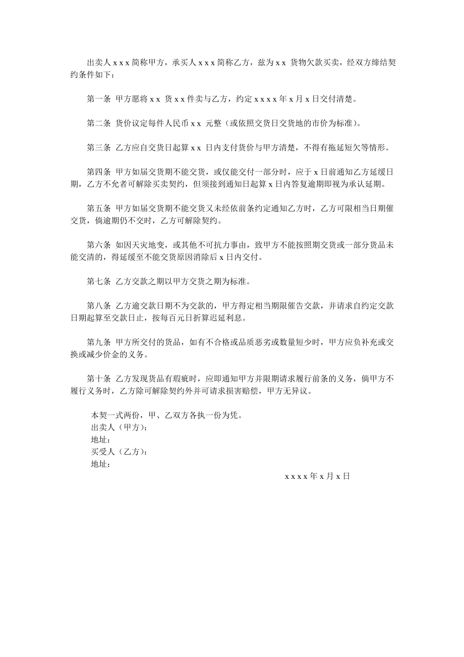 货物赊欠买卖契约书DOC格式范本_第1页