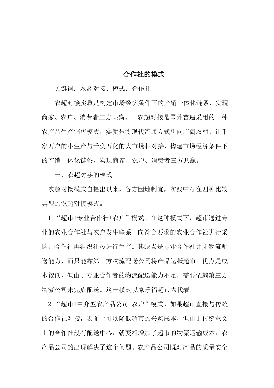 合作社的模式介绍_第1页