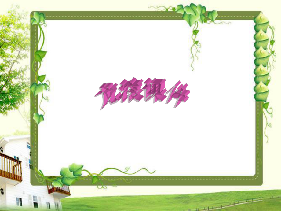 李会丰做的小品_第1页