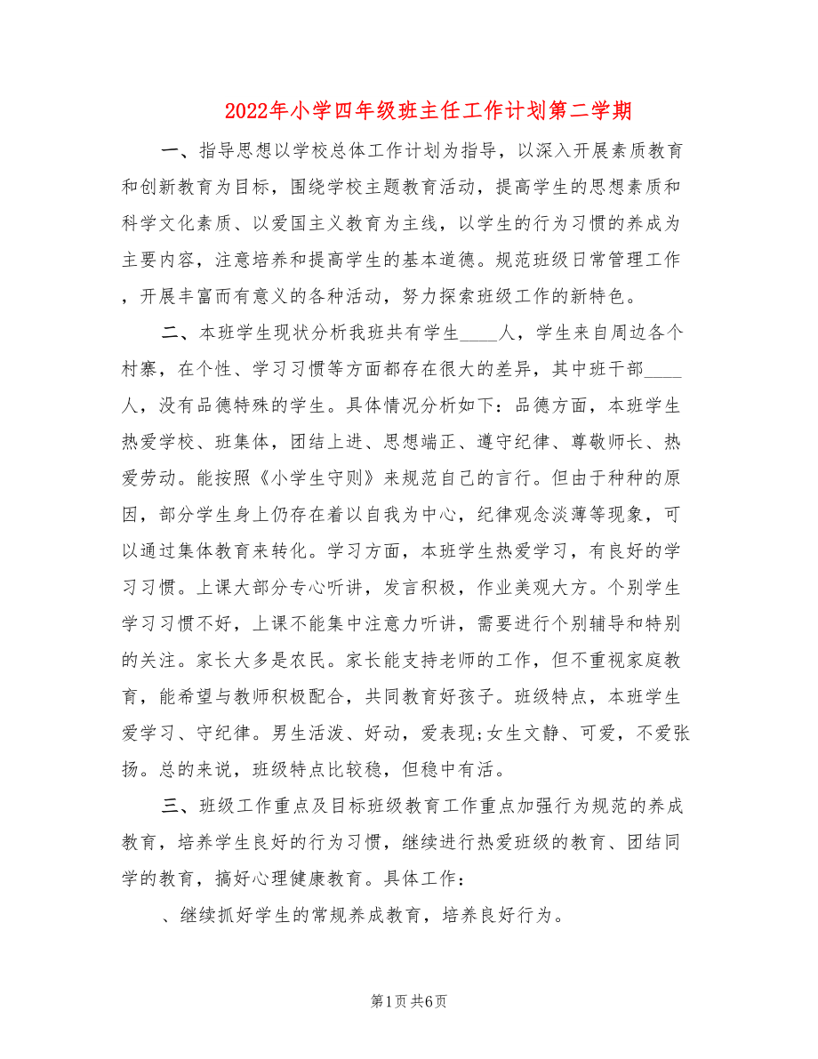 2022年小学四年级班主任工作计划第二学期_第1页