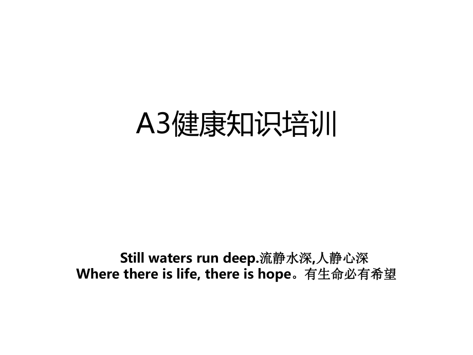 A3健康知识培训_第1页