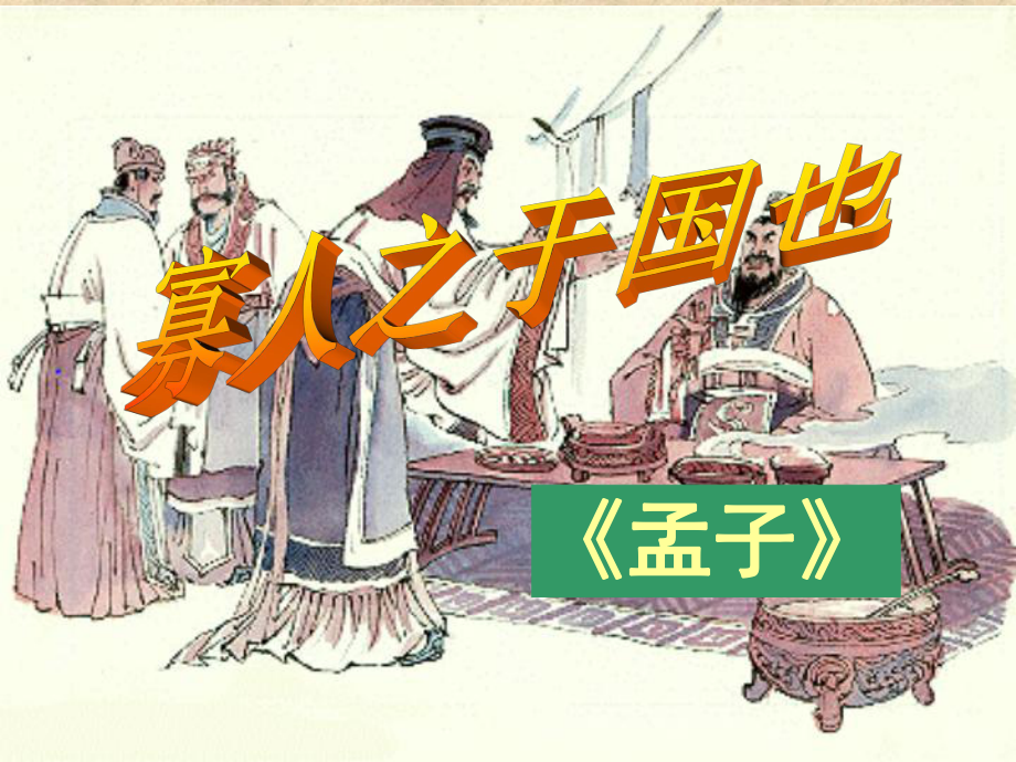 寡人之于国也优秀 -分享资料_第1页