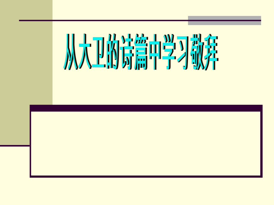 从大卫的诗篇学习敬拜详解_第1页