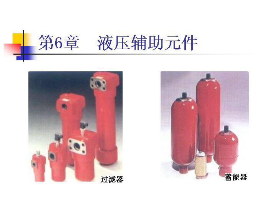 液压液压辅助元课件_第1页