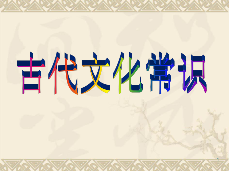 古代文化常识分享资料_第1页