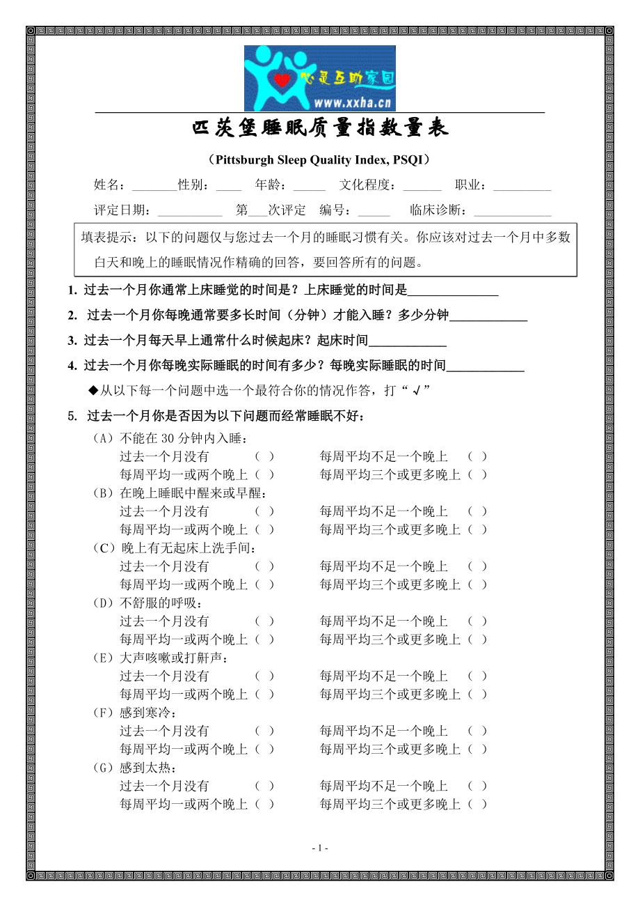 匹茨堡睡眠质量指数量表_第1页