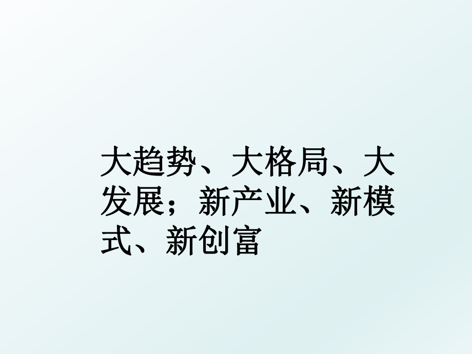 大趋势、大格局、大发展；新产业、新模式、新创富_第1页