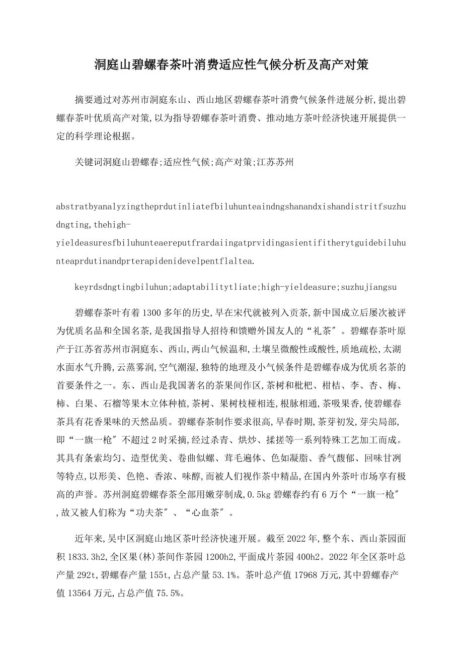 洞庭山碧螺春茶叶生产适应性气候分析及高产对策_第1页