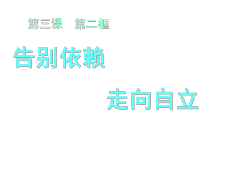 告别依赖走向自立分享资料_第1页