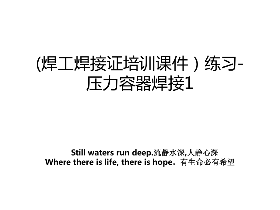(焊工焊接证培训课件练习-压力容器焊接1_第1页