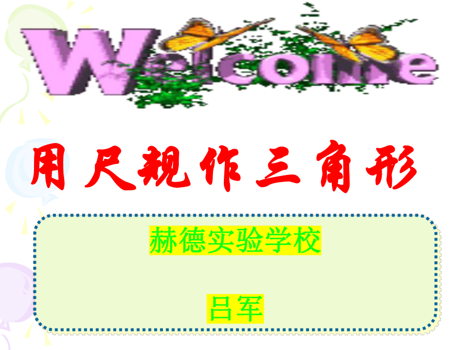 用尺规作三角形通用课件 (1)_第1页
